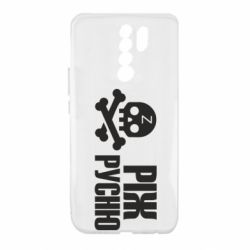 Чехол для Xiaomi Redmi 9 Режь русню - PrintSalon