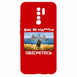 Чехол для Xiaomi Redmi 9 Русский военный корабль! Фак Ю под***расы! - PrintSalon