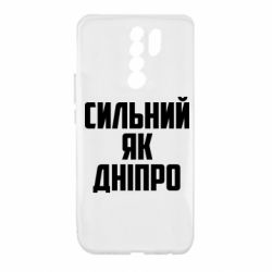 Чехол для Xiaomi Redmi 9 Сильный как Днепр - PrintSalon