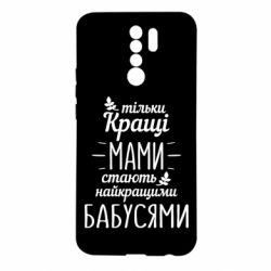 Чехол для Xiaomi Redmi 9 Тільки кращі мами стають найкращими бабусями - PrintSalon