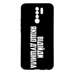 Чехол для Xiaomi Redmi 9 Отойди, если душнила - PrintSalon