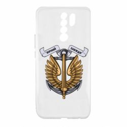 Чехол для Xiaomi Redmi 9 Верный всегда! морская пехота Украины - PrintSalon