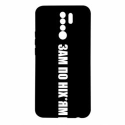 Чохол для Xiaomi Redmi 9 Зам по ніхуям - PrintSalon