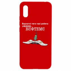 Чехол для Xiaomi Redmi 9a Бархатные тяги, кефтеме - PrintSalon