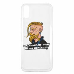 Чехол для Xiaomi Redmi 9a Козак. Роду нет переводу