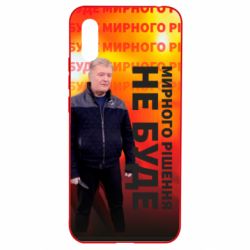 Чохол для Xiaomi Redmi 9a Мирного рішення не буде! Порошенка - PrintSalon