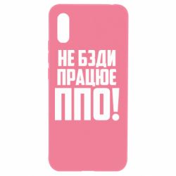 Чехол для Xiaomi Redmi 9a Не бзди, работает ПВО! - PrintSalon