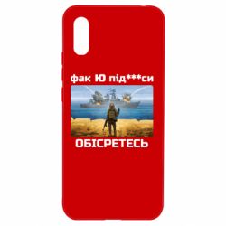 Чехол для Xiaomi Redmi 9a Русский военный корабль! Фак Ю под***расы! - PrintSalon