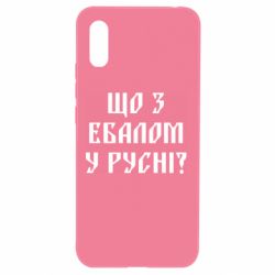 Чехол для Xiaomi Redmi 9a Что с ебалом у русни - PrintSalon