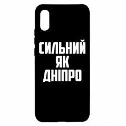 Чехол для Xiaomi Redmi 9a Сильный как Днепр - PrintSalon