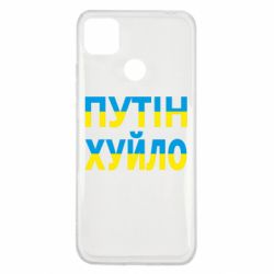 Чехол для Xiaomi Redmi 9c путин хуй*о