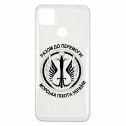 Чехол для Xiaomi Redmi 9c Морская пехота Украины! Вместе к победе!