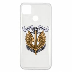 Чехол для Xiaomi Redmi 9c Верный всегда! морская пехота Украины