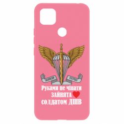 Чехол для Xiaomi Redmi 9c Руками не трогать, занята солдатом ДШВ