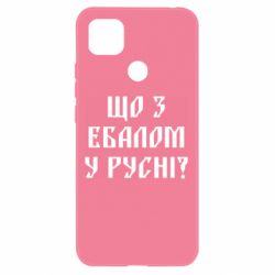 Чехол для Xiaomi Redmi 9c Что с ебалом у русни