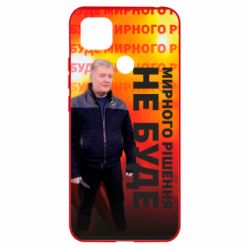 Чохол для Xiaomi Redmi 9c Мирного рішення не буде! Порошенка - PrintSalon