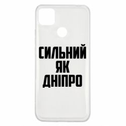 Чехол для Xiaomi Redmi 9c Сильный как Днепр - PrintSalon
