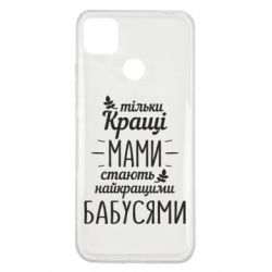 Чехол для Xiaomi Redmi 9c Тільки кращі мами стають найкращими бабусями