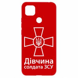 Чехол для Xiaomi Redmi 9c Девушка Солдата ВСУ.