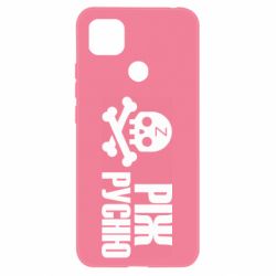 Чехол для Xiaomi Redmi 9c Режь русню