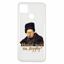 Чехол для Xiaomi Redmi 9c Тарас Ш. Нет времени на печаль