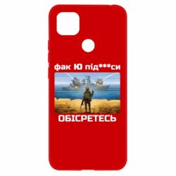 Чехол для Xiaomi Redmi 9c Русский военный корабль! Фак Ю под***расы!