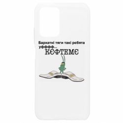 Чехол для Xiaomi Redmi Note 10 4G/10s Бархатные тяги, кефтеме - PrintSalon