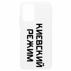 Чехол для Xiaomi Redmi Note 10 4G/10s Киевский режим - PrintSalon