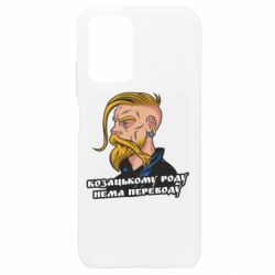 Чехол для Xiaomi Redmi Note 10 4G/10s Козак. Роду нет переводу