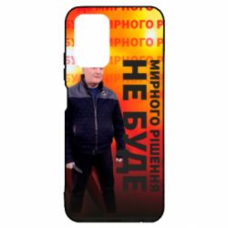 Чохол для Xiaomi Redmi Note 10 4G/10s Мирного рішення не буде! Порошенка - PrintSalon