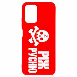 Чехол для Xiaomi Redmi Note 10 4G/10s Режь русню - PrintSalon