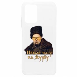 Чехол для Xiaomi Redmi Note 10 4G/10s Тарас Ш. Нет времени на печаль - PrintSalon