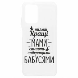 Чехол для Xiaomi Redmi Note 10 4G/10s Тільки кращі мами стають найкращими бабусями - PrintSalon