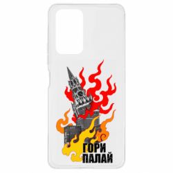 Чехол для Xiaomi Redmi Note 10 Pro Гори полыхай - PrintSalon