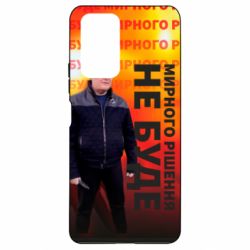 Чохол для Xiaomi Redmi Note 10 Pro Мирного рішення не буде! Порошенка - PrintSalon