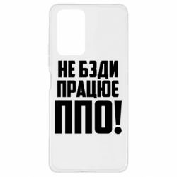 Чехол для Xiaomi Redmi Note 10 Pro Не бзди, работает ПВО! - PrintSalon