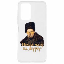 Чехол для Xiaomi Redmi Note 10 Pro Тарас Ш. Нет времени на печаль - PrintSalon