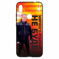 Чохол для Xiaomi Redmi Note 7 Мирного рішення не буде! Порошенка - PrintSalon