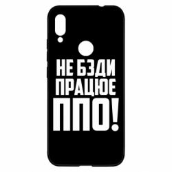 Чехол для Xiaomi Redmi Note 7 Не бзди, работает ПВО! - PrintSalon
