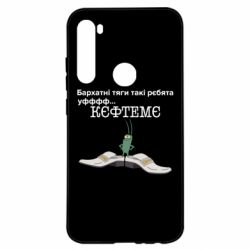 Чехол для Xiaomi Redmi Note 8 Бархатные тяги, кефтеме - PrintSalon