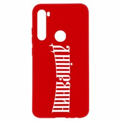 Чехол для Xiaomi Redmi Note 8 Днепрянин - PrintSalon