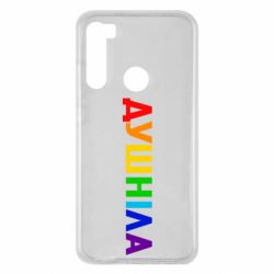 Чехол для Xiaomi Redmi Note 8 Душнила Радуга - PrintSalon