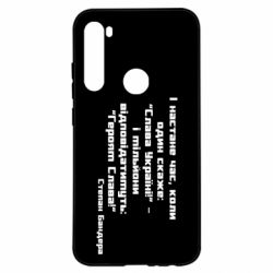 Чехол для Xiaomi Redmi Note 8 Героям Слава! Степан Бандера - PrintSalon