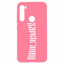 Чехол для Xiaomi Redmi Note 8 Харьковчанин - PrintSalon