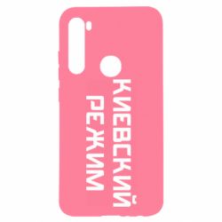 Чехол для Xiaomi Redmi Note 8 Киевский режим - PrintSalon