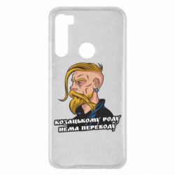 Чехол для Xiaomi Redmi Note 8 Козак. Роду нет переводу