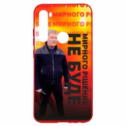 Чохол для Xiaomi Redmi Note 8 Мирного рішення не буде! Порошенка - PrintSalon