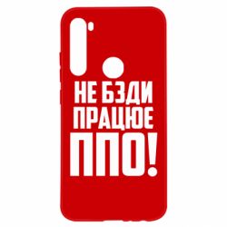 Чехол для Xiaomi Redmi Note 8 Не бзди, работает ПВО! - PrintSalon