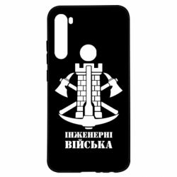Чехол для Xiaomi Redmi Note 8 Инженерные войска. - PrintSalon