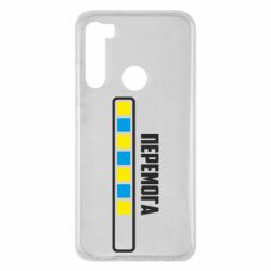 Чехол для Xiaomi Redmi Note 8 Победа. Загрузка - PrintSalon